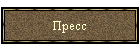 Пресс